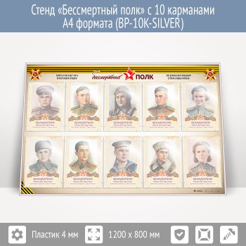 ����� ������������ ���� � 10 ��������� �4 ������� (BP-10K-SILVER)