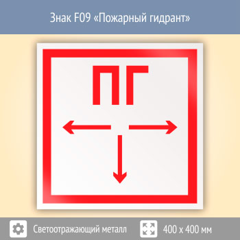 Знак F09 «Пожарный гидрант» (светоотражающий металл, 400х400 мм)