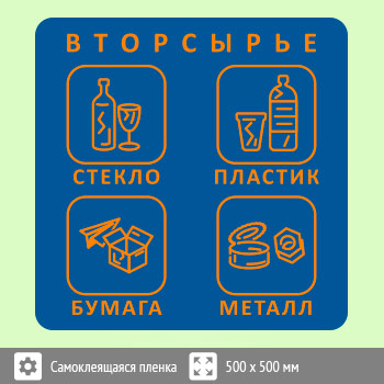Наклейка на бак «Вторсырьё», B95 (пленка, 500х500 мм)
