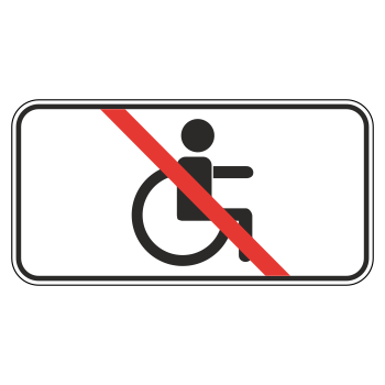 Дорожный знак 8.18 «Кроме инвалидов»