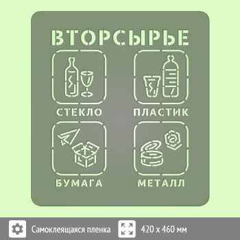 Трафарет «Вторсырье» (соответствует наклейке, размером 400х400 мм)