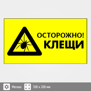 Знак «Осторожно! Клещи», B104 (металл, 400х300 мм)