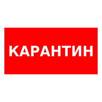 Знак «Карантин», Q12.1 (пластик, 300х150 мм)