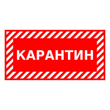 Знак «Карантин», Q12.3