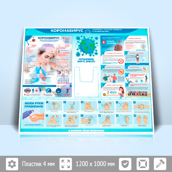 Стенд «Коронавирус» с глубоким А4 карманом (PM-06)