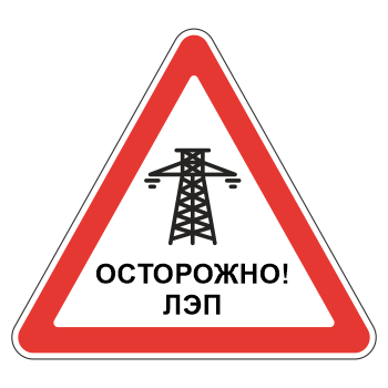 Знак «Осторожно! ЛЭП», МГ-20