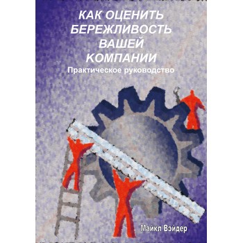 Как оценить бережливость вашей компании. Практическое руководство (ЛД-198)