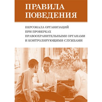 Правила поведения персонала организаций при проверках правоохранительными органами и контролирующими службами (ЛД-205)