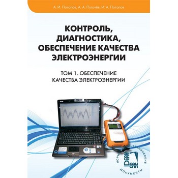 Контроль, диагностика, обеспечение качества электроэнергии. Научное, методическое, справочное пособие. Том I. Обеспечение качества электроэнергии (ЛД-209)