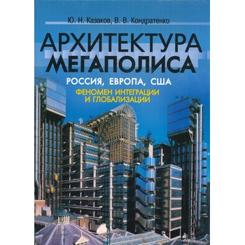 Архитектура мегаполиса. Россия, Европа, США. Феномен интеграции и глобализации (ЛД-200)