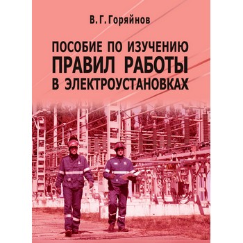 Пособие по изучению правил работы в электроустановках (ЛД-191)