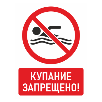 Знак «Купание запрещено!», БВ-12 (пластик 2 мм, 400х600 мм)