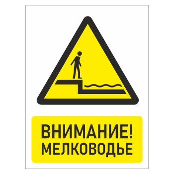 Знак «Внимание! Мелководье», БВ-29 (металл, 400х600 мм)