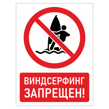 Знак «Виндсерфинг запрещен!», БВ-40