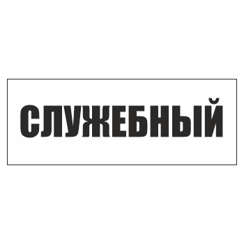 Знак «Служебный», ОЗ-14