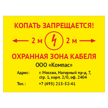 Знак «Копать запрещается», OZK-05 (пластик 2 мм, 400х300 мм)