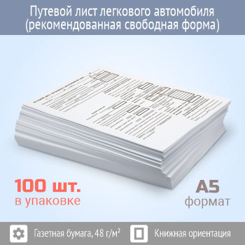 Путевой лист легкового автомобиля (рекомендованная свободная форма, упаковка из 100 штук)