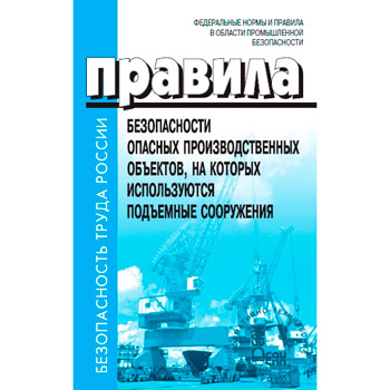 Правила безопасности опасных производственных объектов, на которых используются подъемные сооружения. ФНиП. Утверждены Приказом Федеральной службы по экологическому, технологическому и атомному надзору от 26 ноября 2020 г. №461 (ЛД-115.М)