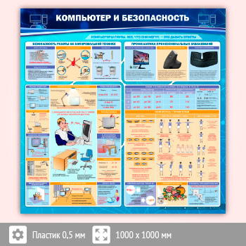 Стенд «Компьютер и безопасность» (OF-01-SUPERSLIM)