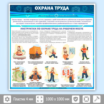 Стенд «Охрана труда» (OT-02)