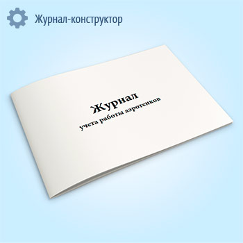 Журнал учета работы аэротенков