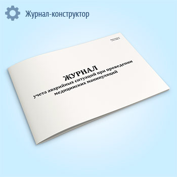 Журнал учета аварийных ситуаций при проведении медицинских манипуляций (СанПиН 3.3686-21)