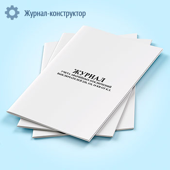 Журнал учета аварийных отключений выключателей 220, 110, 10 кВ от К.З