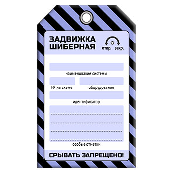 Бирка «ЗАДВИЖКА ШИБЕРНАЯ» (1 шт., односторонняя, пластик, 70х115 мм)