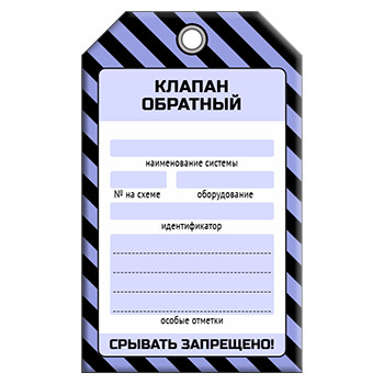 Бирка «КЛАПАН ОБРАТНЫЙ» (1 шт., односторонняя, пластик, 70х115 мм)