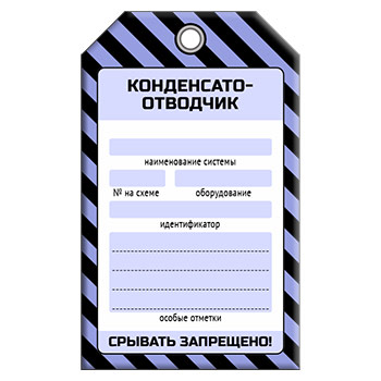 Бирка «КОНДЕНСАТООТВОДЧИК» (1 шт., односторонняя, пластик, 70х115 мм)