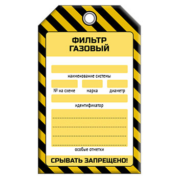 Бирка «ФИЛЬТР ГАЗОВЫЙ» (1 шт., односторонняя, пластик, 70х115 мм)