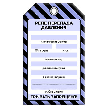 Бирка «РЕЛЕ ПЕРЕПАДА ДАВЛЕНИЯ» (1 шт., односторонняя, пластик, 70х115 мм)