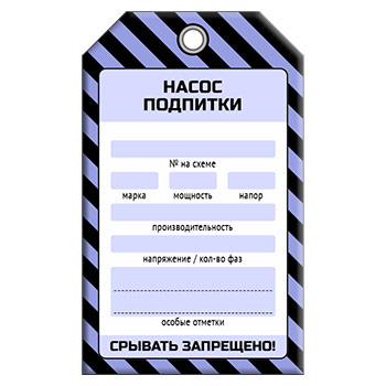 Бирка «НАСОС ПОДПИТКИ» (1 шт., односторонняя, пластик, 70х115 мм)