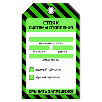 Бирка «СТОЯК СИСТЕМЫ ОТОПЛЕНИЯ» (1 шт., односторонняя, пластик, 70х115 мм)