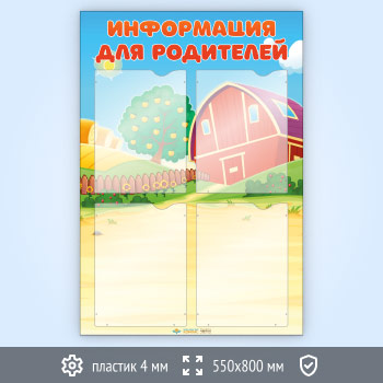 Стенд «Информация для родителей» с 4 карманами А4 формата (DOU-2.1)