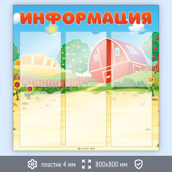 Стенд «Информация» с 6 карманами А4 формата (DOU-2.4)