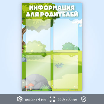 Стенд «Информация для родителей» с 4 карманами А4 формата (DOU-3.1)