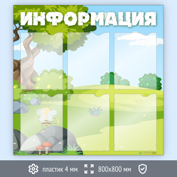 Стенд «Информация» с 6 карманами А4 формата (DOU-3.4)