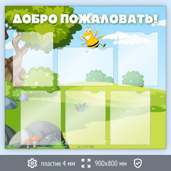 Стенд «Добро пожаловать!» с 6 карманами А4 формата (DOU-3.5)