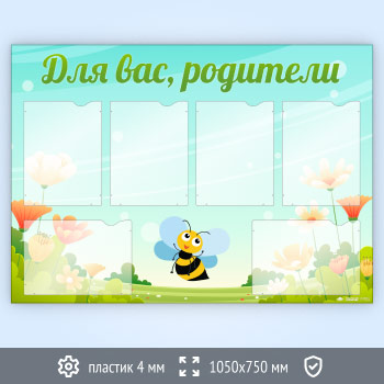 Стенд «Для вас, родители» с 6 карманами А4 формата (DOU-4.6)