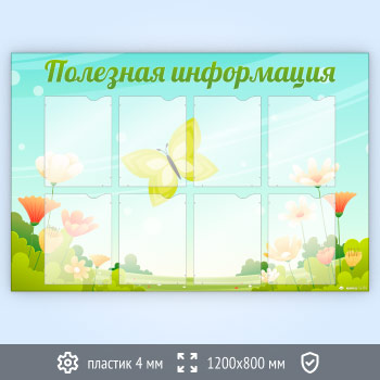 Стенд «Полезная информация» с 8 карманами А4 формата (DOU-4.7)