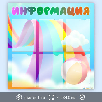 Стенд «Информация» с 6 карманами А4 формата (DOU-5.4)