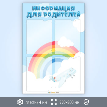 Стенд «Информация для родителей» с 4 карманами А4 формата (DOU-6.1)