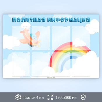 Стенд «Полезная информация» с 8 карманами А4 формата (DOU-6.7)