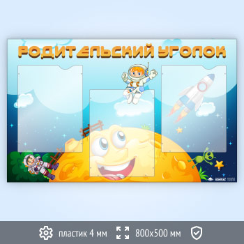 Стенд «Родительский уголок» с 3 карманами А4 формата (DOU-7.3)