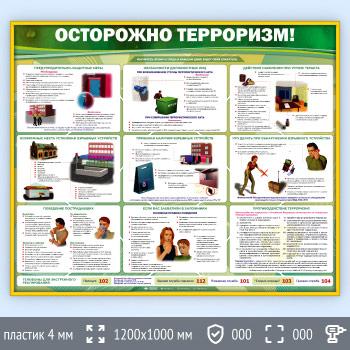 Стенд «Осторожно терроризм!» (GO-01-GOLD)
