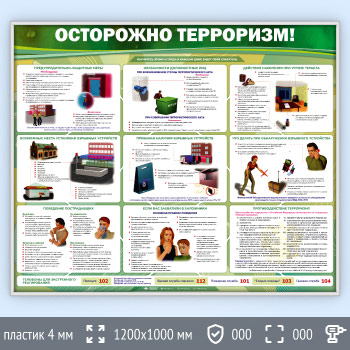 Стенд «Осторожно терроризм!» (GO-01-SILVER)