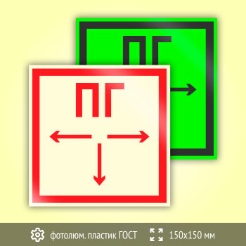 Знак F09 «Пожарный гидрант» (фотолюминесцентный пластик ГОСТ 34428-2018, 150х150 мм)