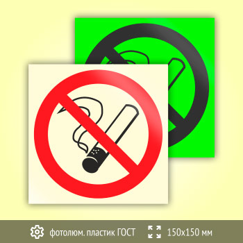 Знак P01 «Запрещается курить» (фотолюминесцентный пластик ГОСТ 34428-2018, 150х150 мм)