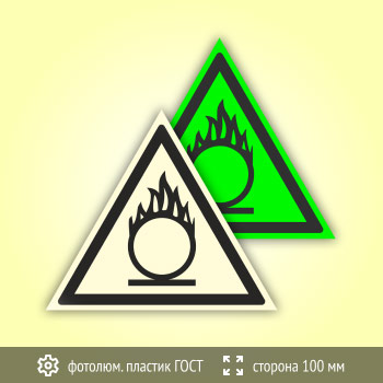 Знак W11 «Пожароопасно! Окислитель» (фотолюминесцентный пластик ГОСТ 34428-2018, сторона 100 мм)